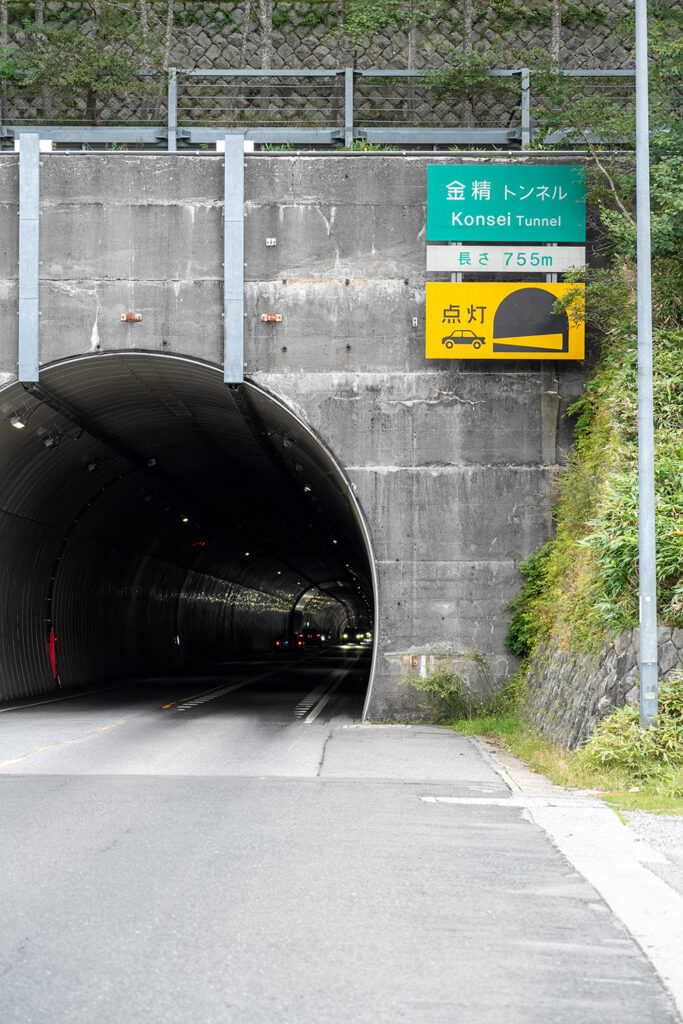 金精トンネル(国道120号線)