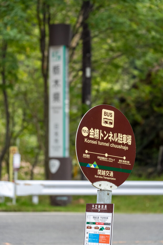 金精トンネル駐車場バス停(国道120号線)