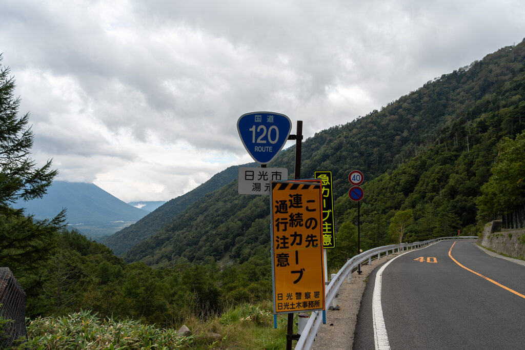 国道看板(国道120号線)