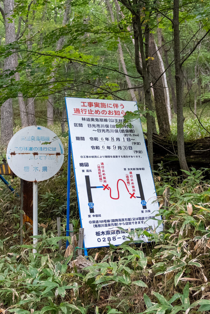 通行止めのお知らせ(林道奥鬼怒線)