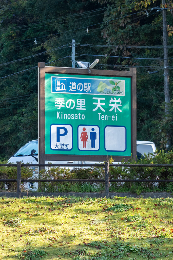 看板(道の駅 天栄)