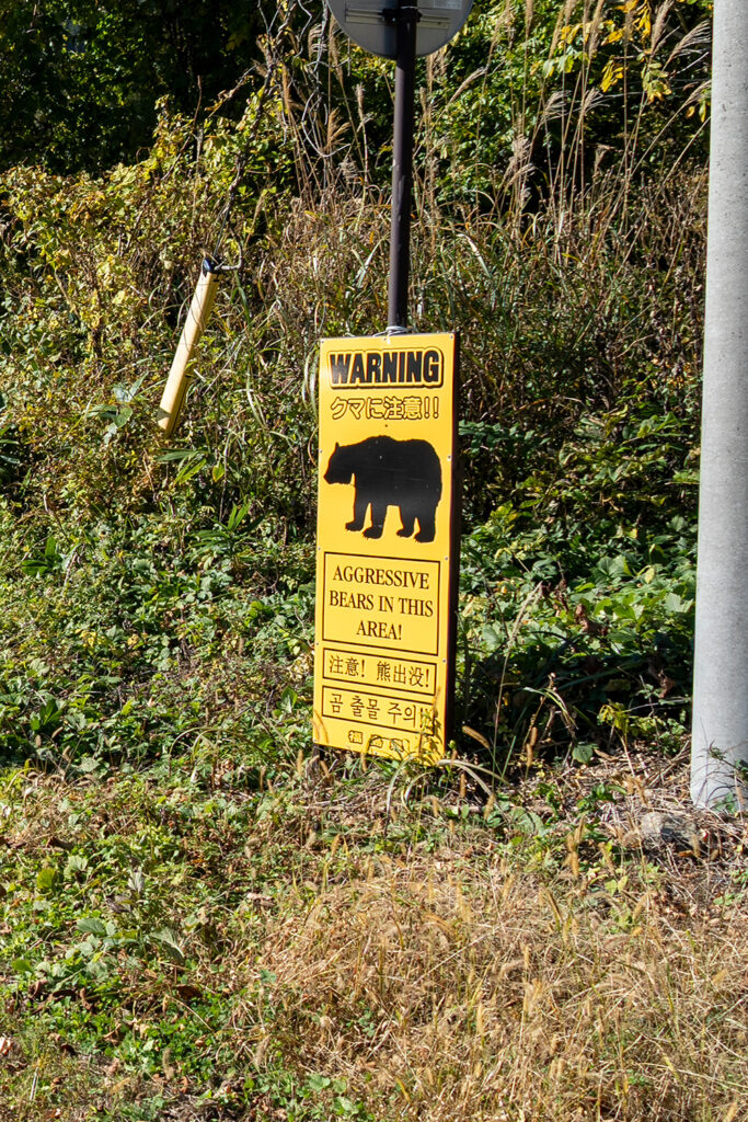 クマに注意!(大内宿)