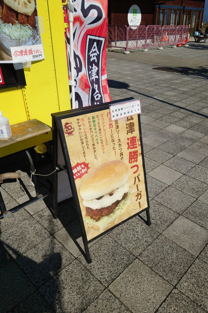 連勝つバーガー(道の駅 あいづ湯川・会津坂下)