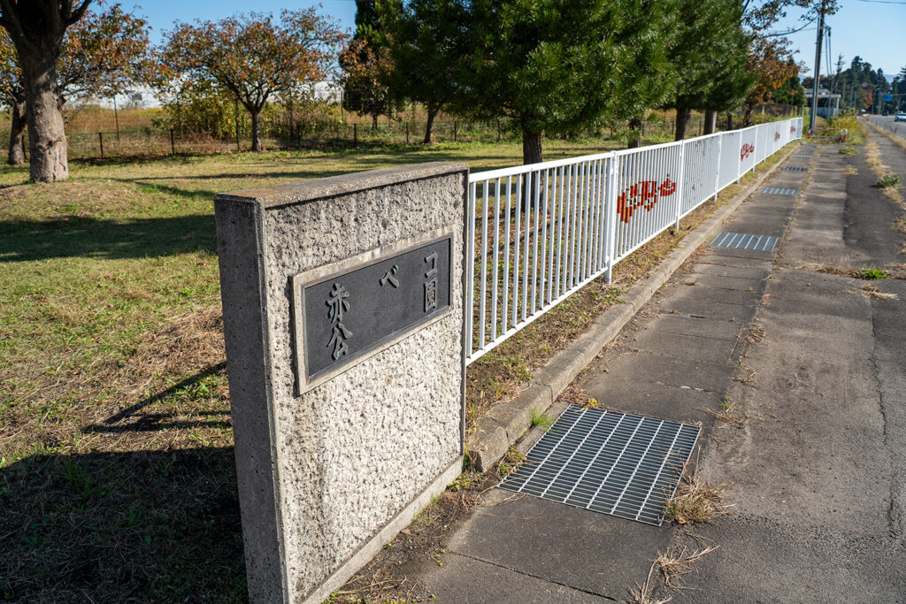 赤べこ公園