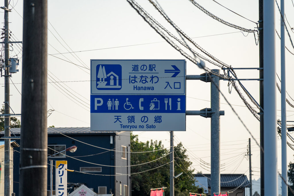 道の駅 はなわ