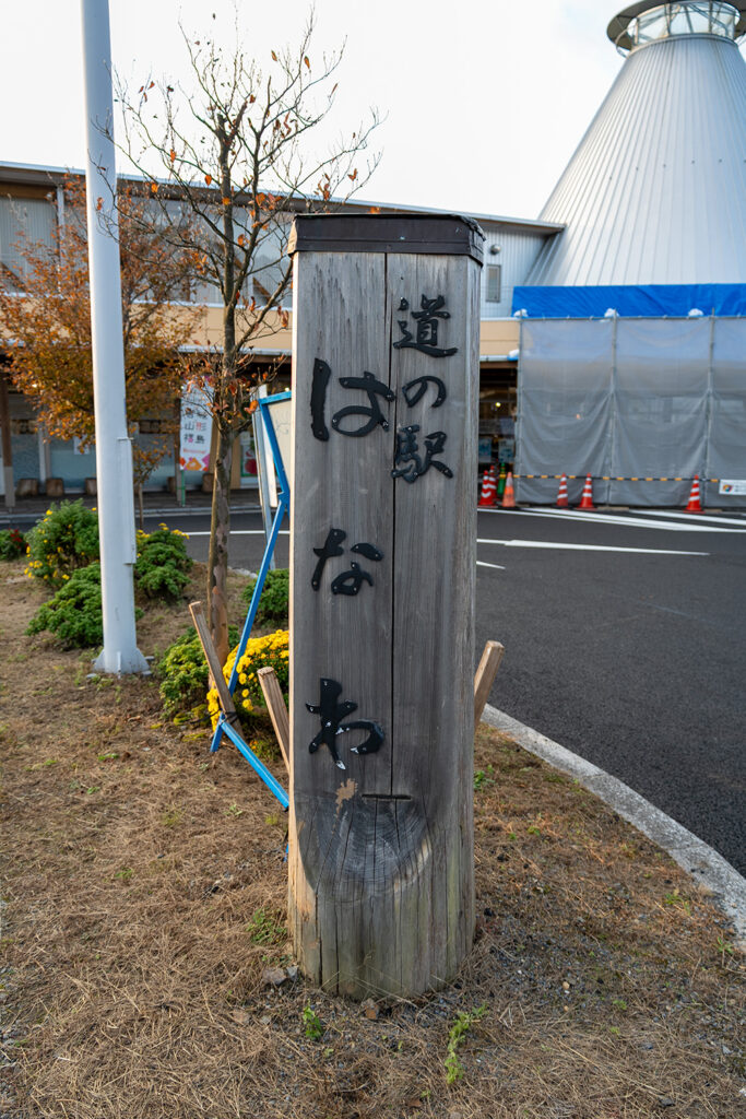 道の駅 はなわ