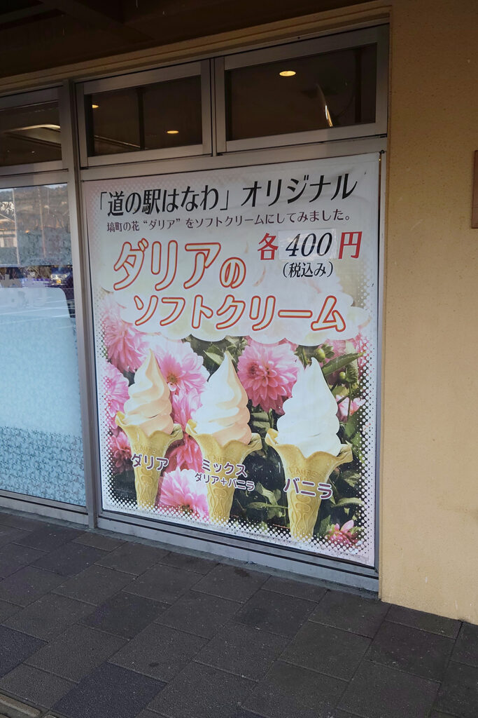 ダリアのソフトクリーム(道の駅 はなわ)