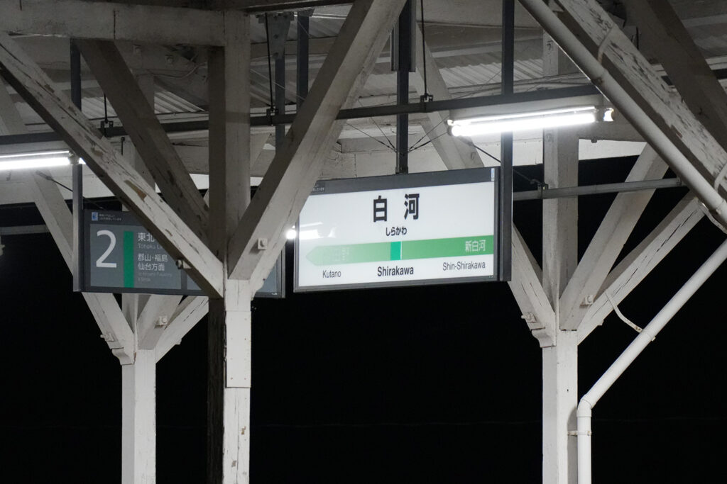 駅名看板(白河駅)