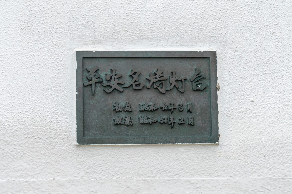 銘板(平安名埼灯台)