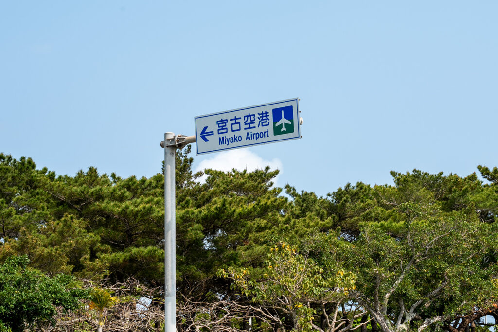 県道243号線（宮古空港近く）