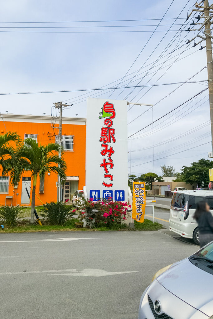 島の駅みやこ
