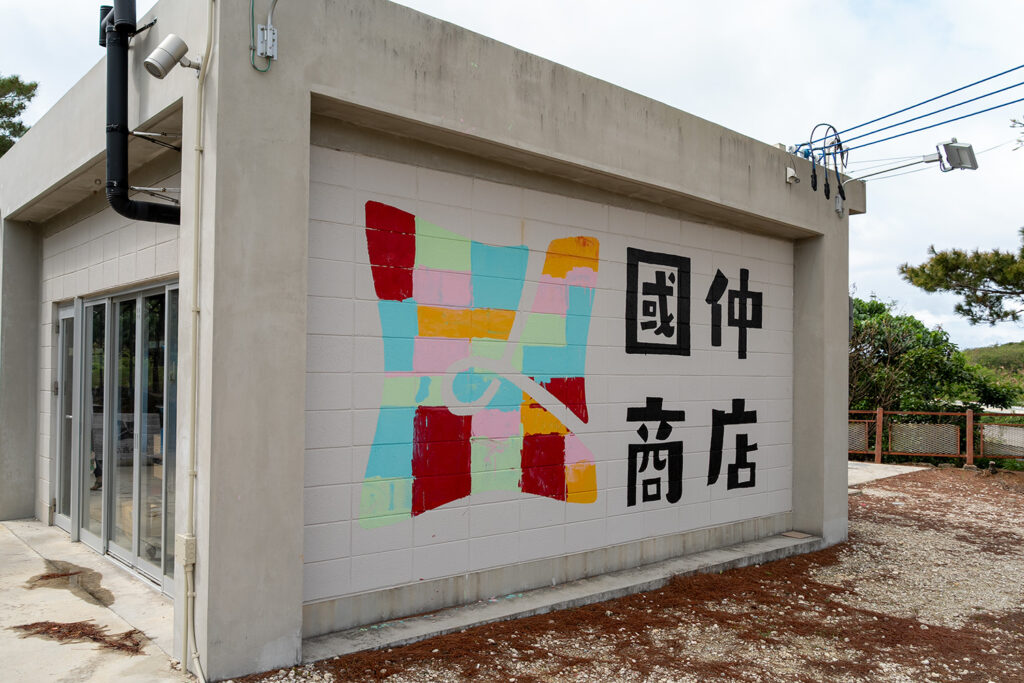 国仲商店