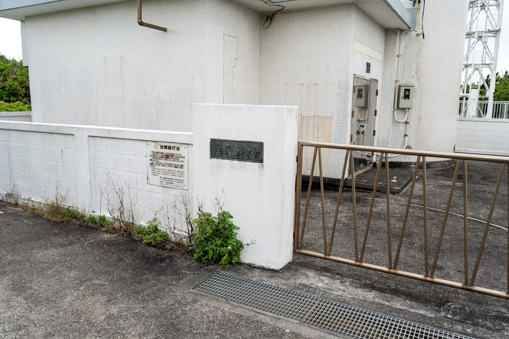 正門（池間島灯台）