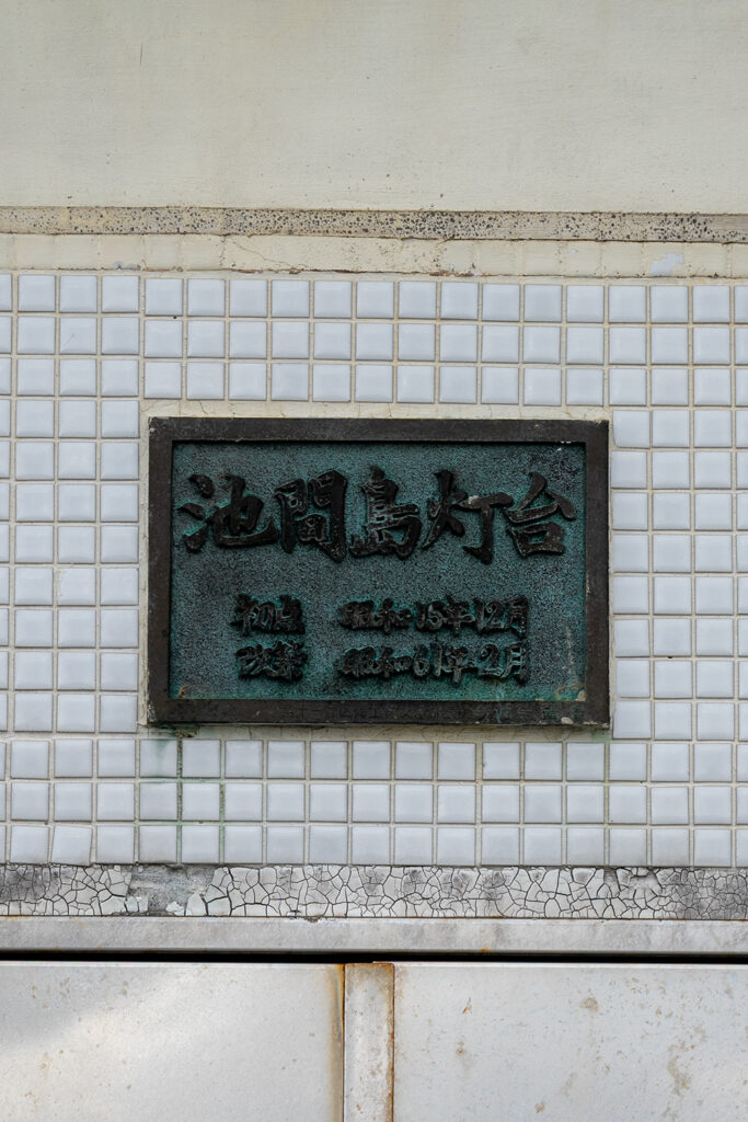 銘板（池間島灯台）