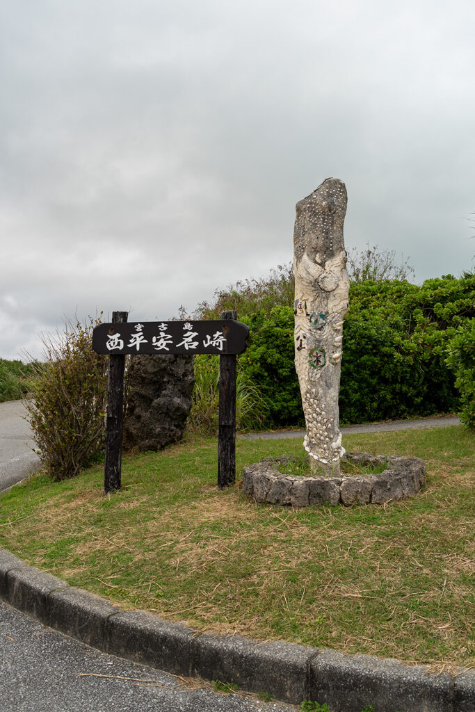 西平安名崎