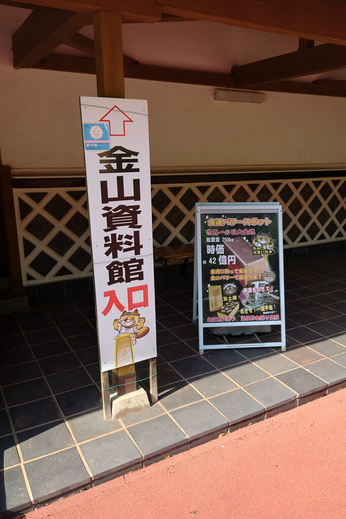 資料館入口（土肥金山）