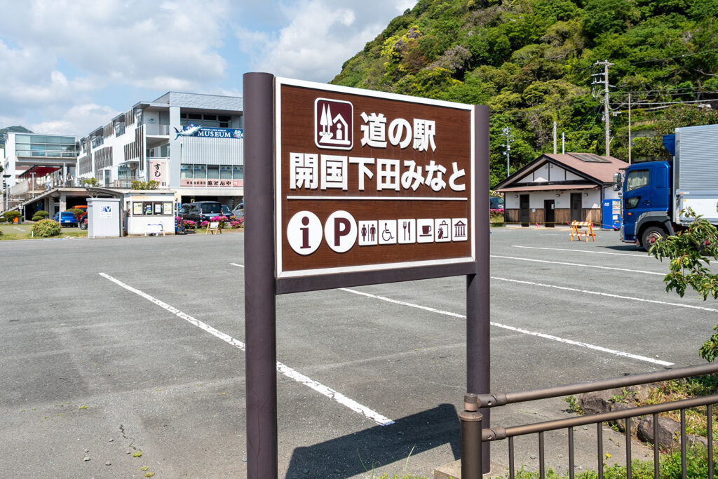 看板（道の駅 開国下田みなと）