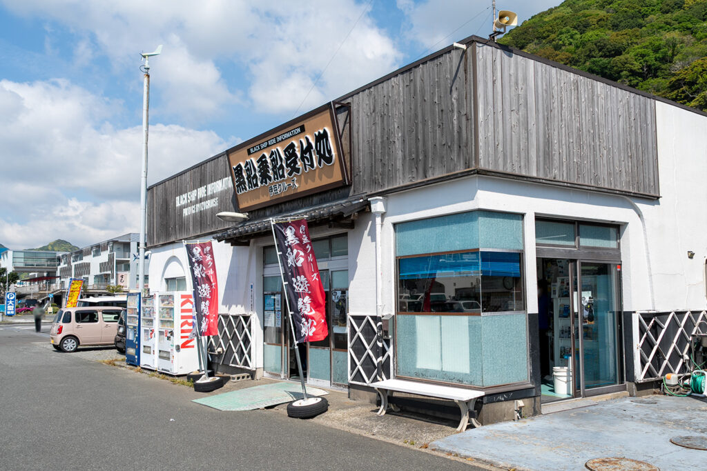 黒船乗船受付処