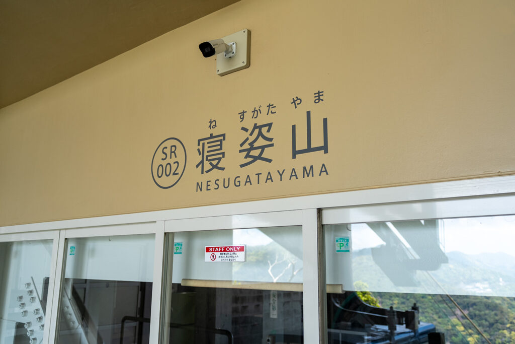 寝姿山駅（下田ロープウェイ）