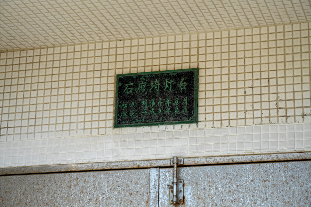 石廊埼灯台銘板（石廊崎）