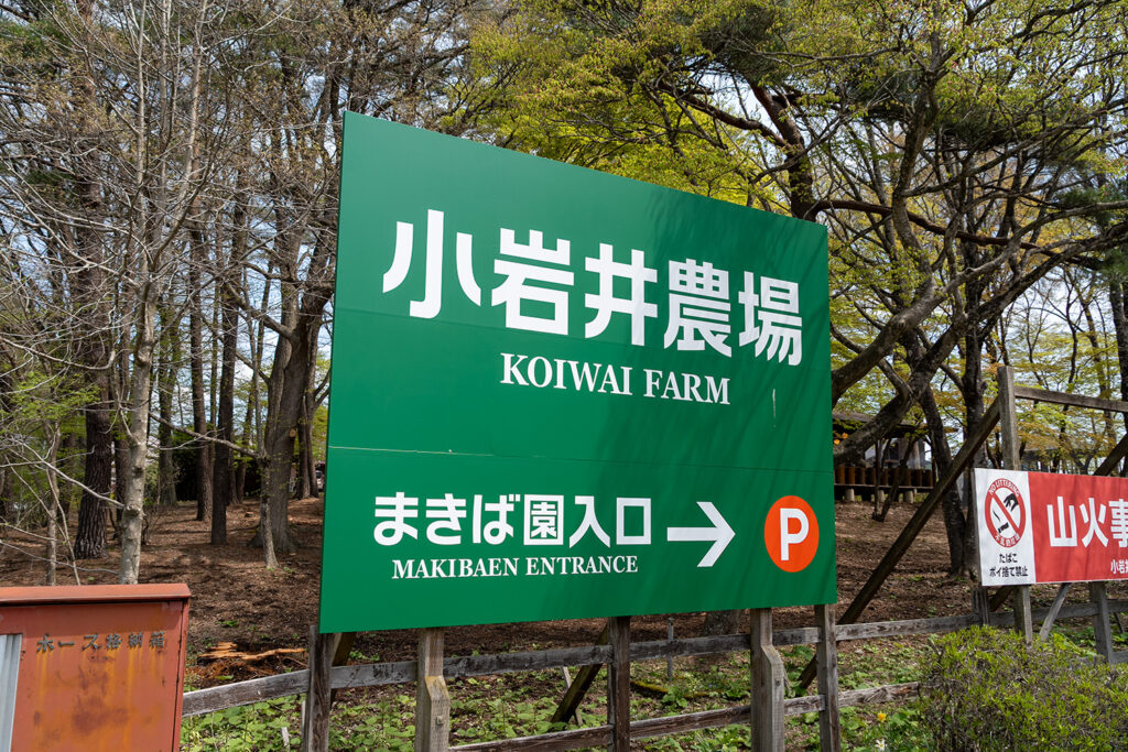 案内看板（小岩井農場）