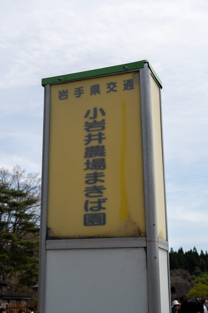 バス停（小岩井農場）