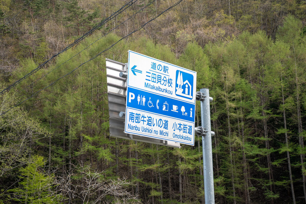 道の駅 三田貝分校