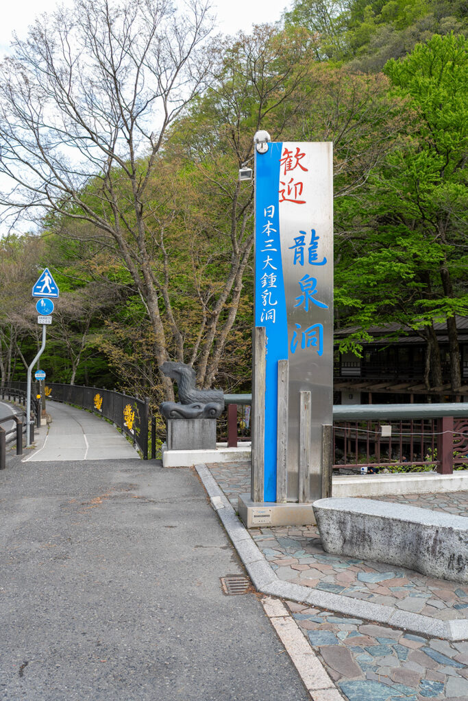 看板（龍泉洞）