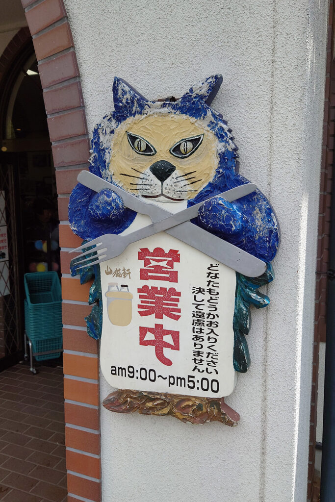 営業中(山猫軒)