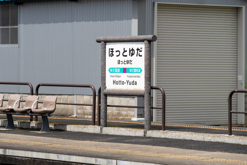 駅名看板(ほっとゆだ駅)