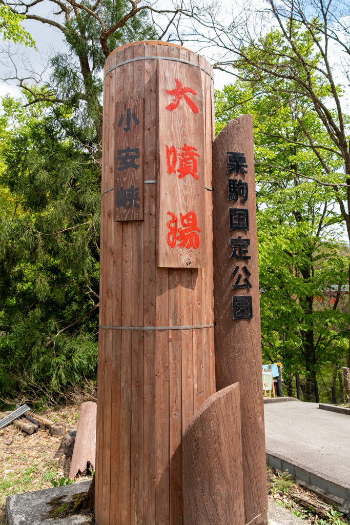 遊歩道入口(小安峡)