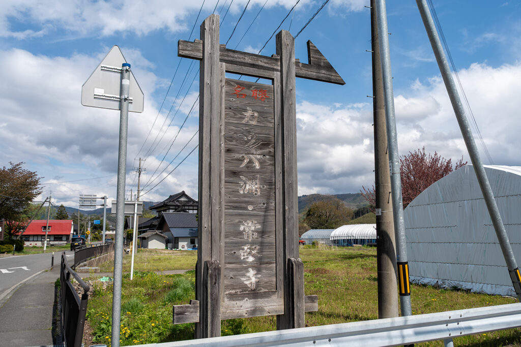 国道沿いの看板(カッパ淵・常堅寺)