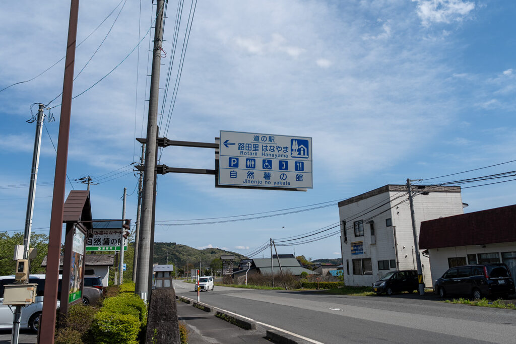 標識看板(道の駅 路田里はなやま)