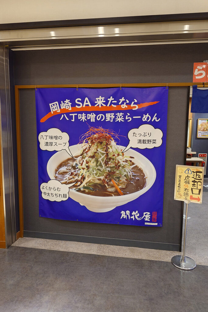 食堂(岡崎SA下り)