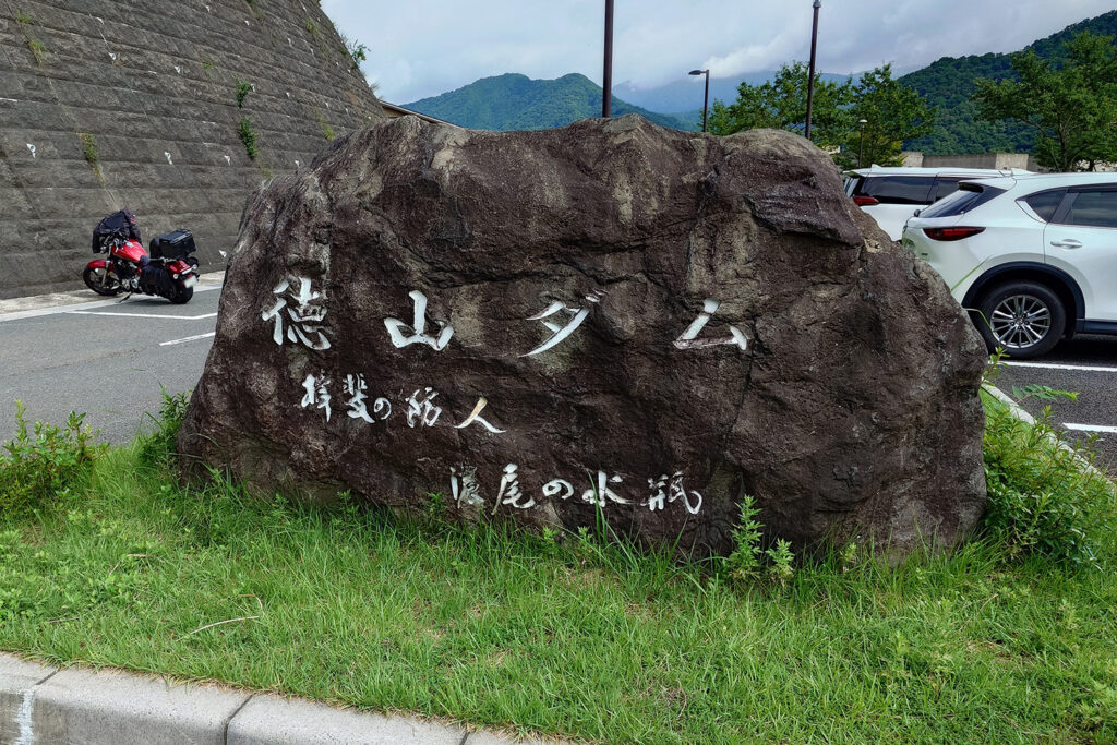 徳山ダム