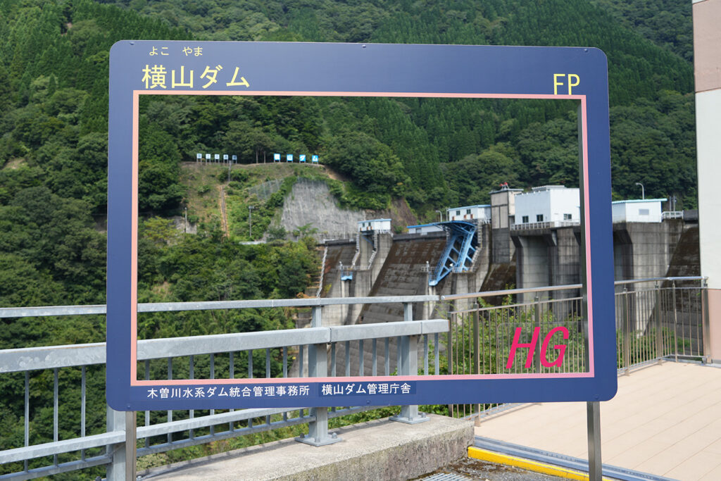 横山ダム(24年8月)