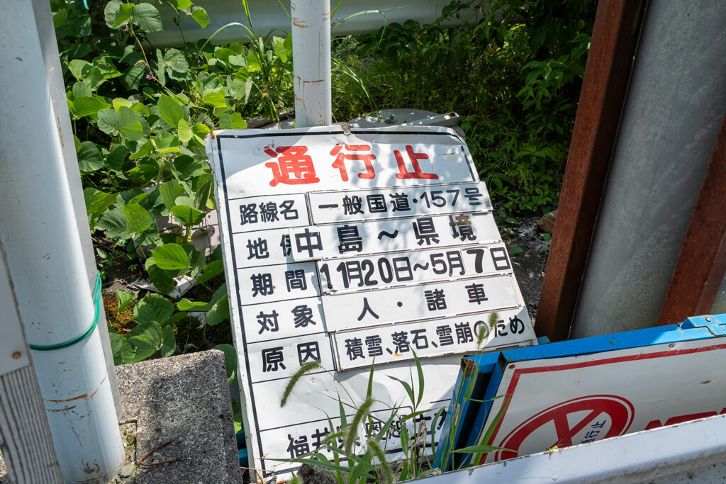 外された看板(国道157号線)