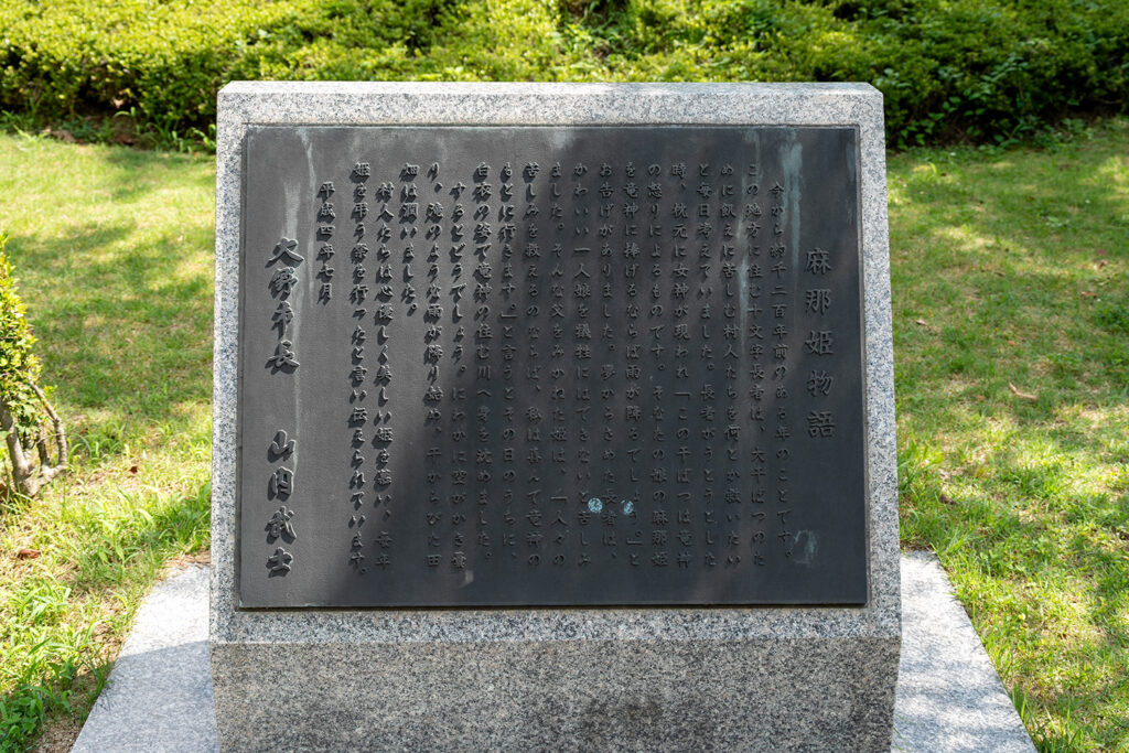 物語(麻那姫像)