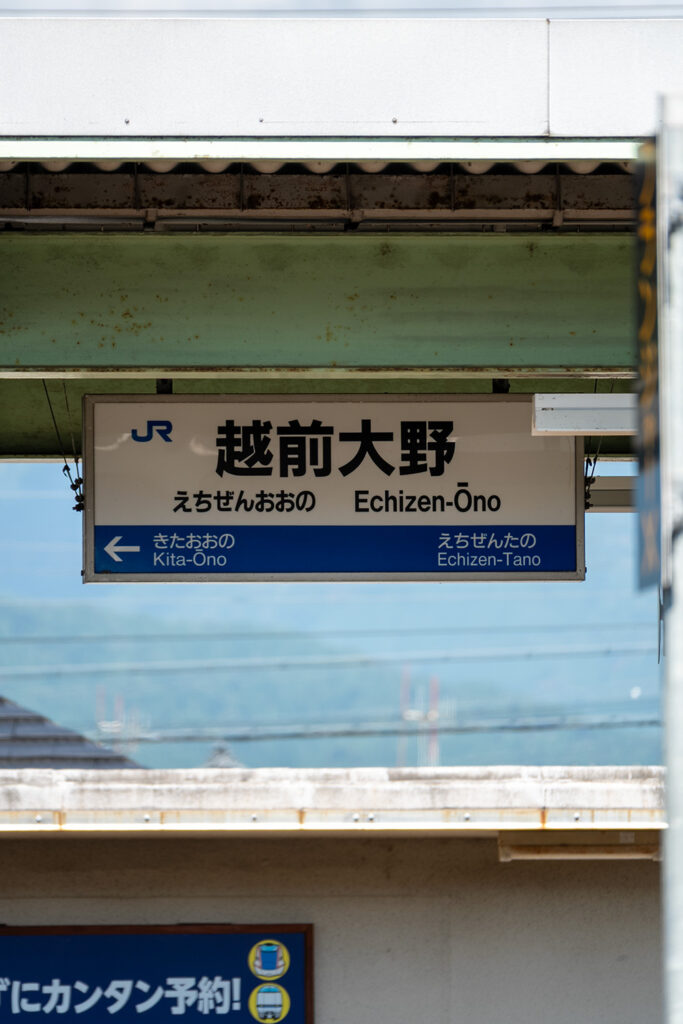 駅名看板(越前大野駅)
