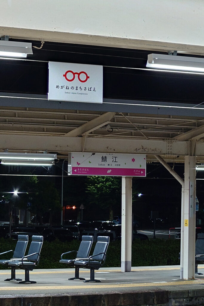 駅名看板(鯖江駅)