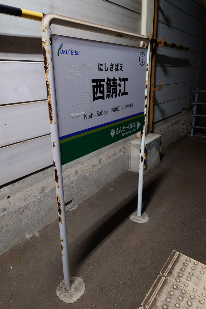 駅名看板(西鯖江駅)